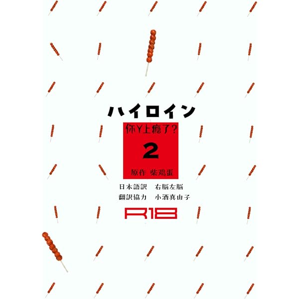Amazon.co.jp: ハイロイン～你丫上瘾了？～1巻 ハイロイン日本語訳（全